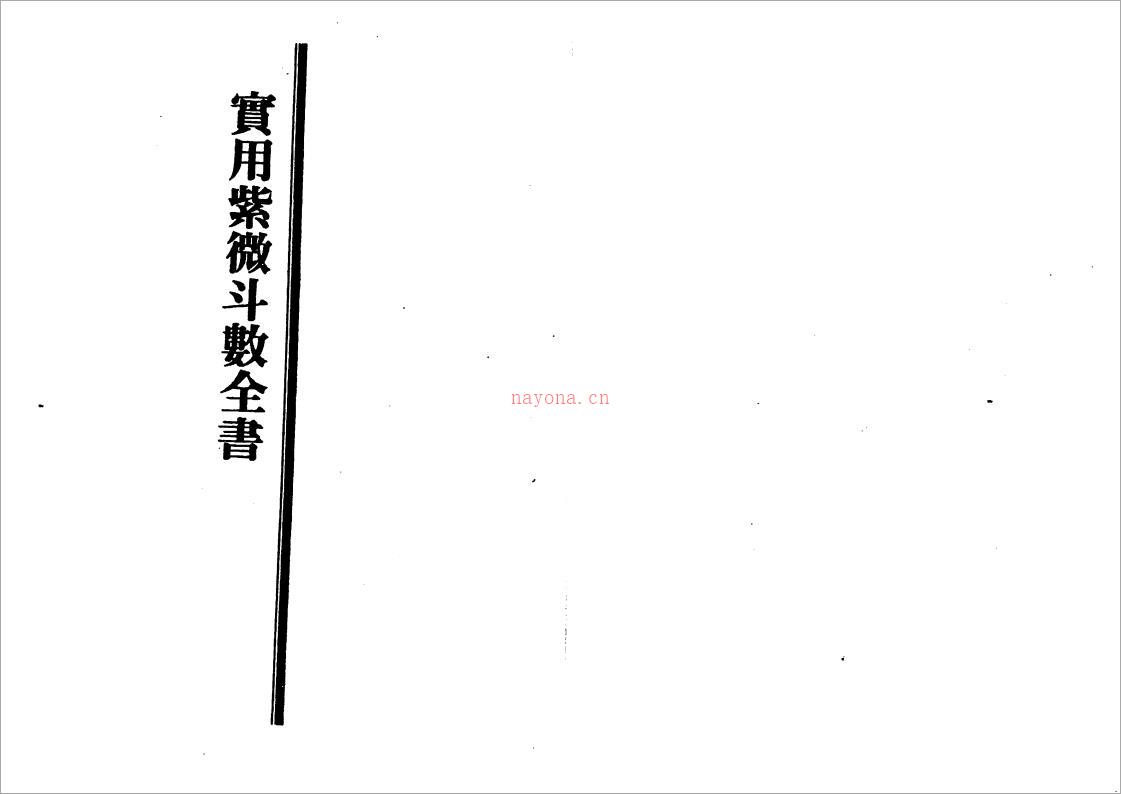 王亭之-实用紫微斗数全书（168页）.pdf 百度网盘资源