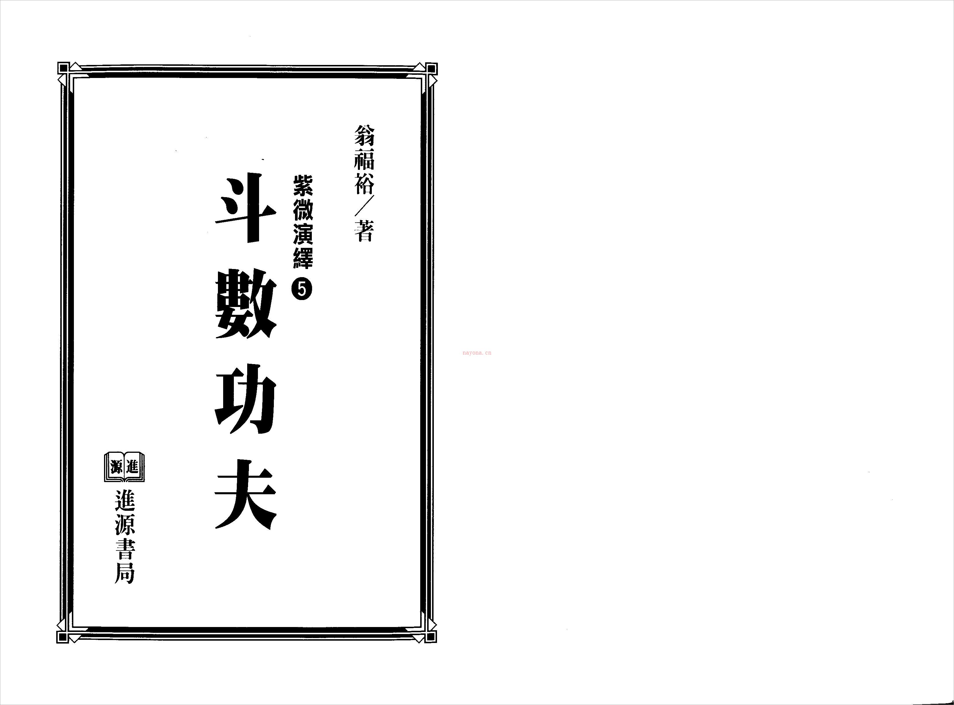翁福裕-紫微演绎之五-斗数功夫（225页）.pdf 百度网盘资源