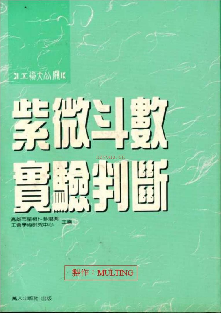 庄文寿-紫微斗数实验判断（127页）.pdf 百度网盘资源