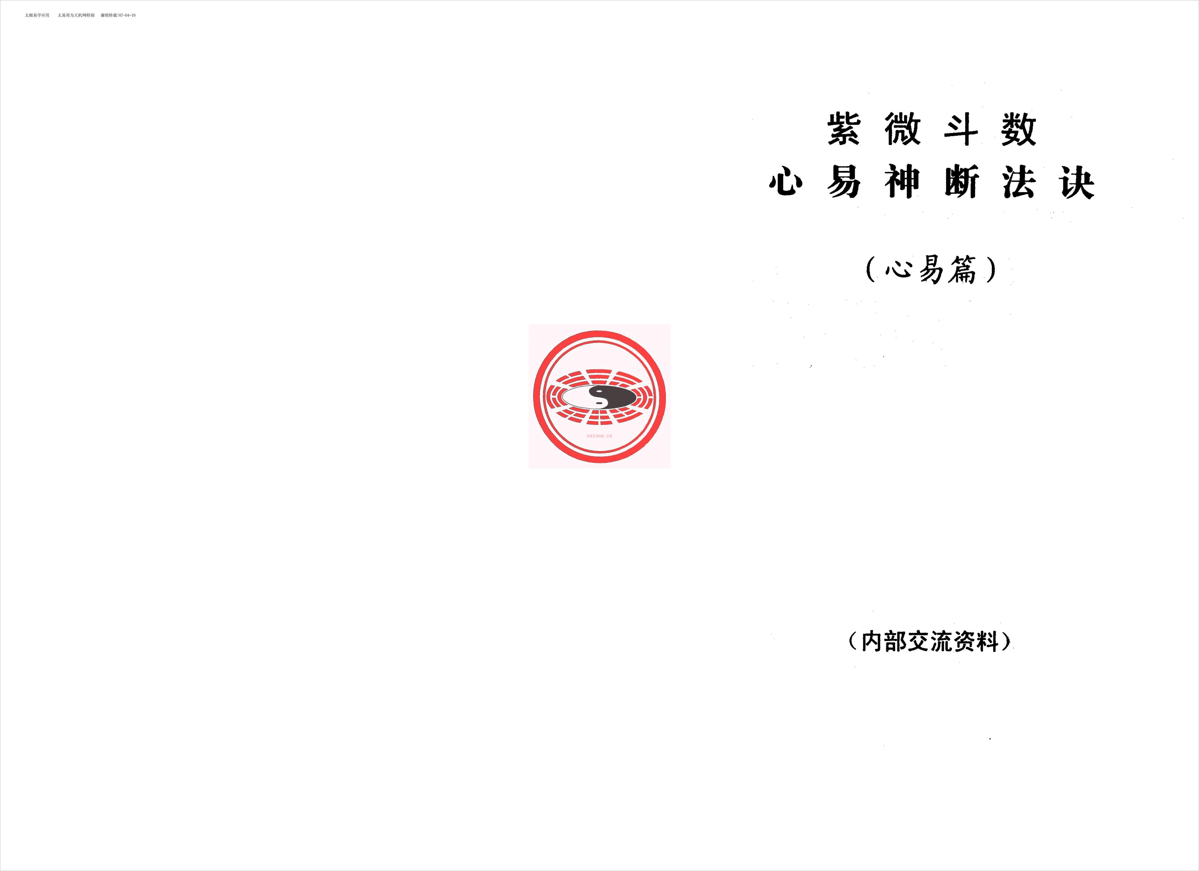 紫微斗数心易神断法诀-心易篇（22页）.pdf 百度网盘资源