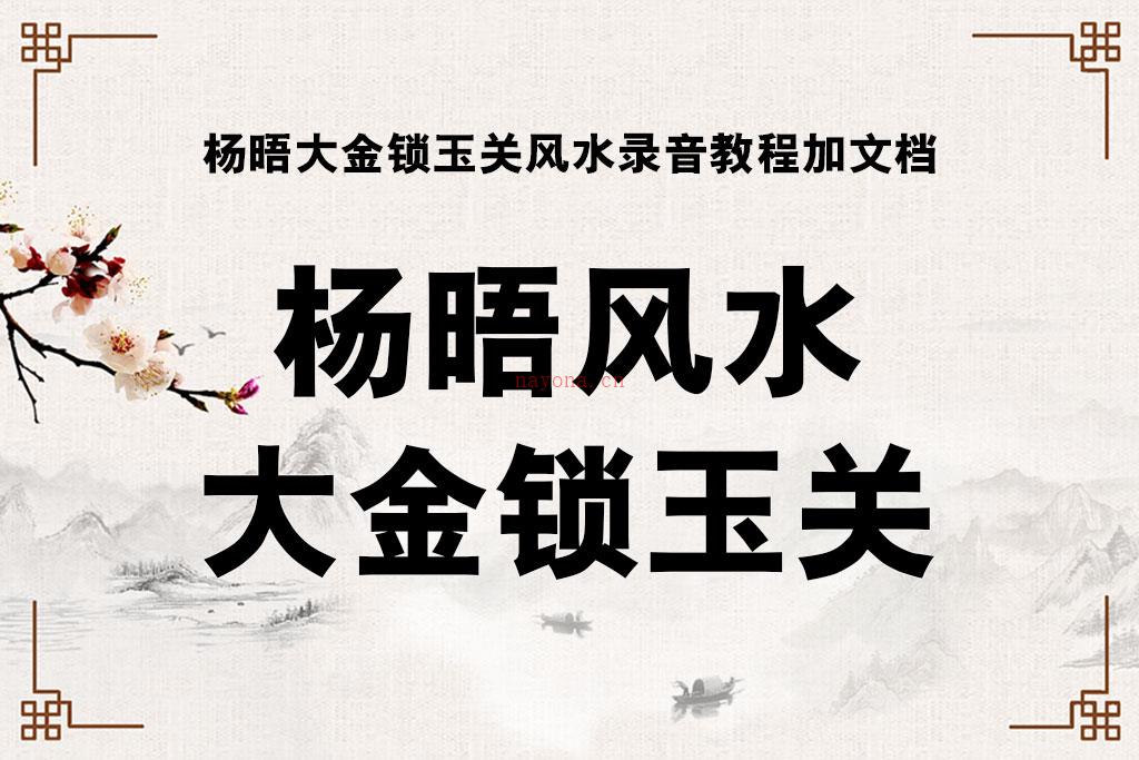 杨晤大金锁玉关风水录音教程加文档 百度网盘资源 | 占星网 星座星盘