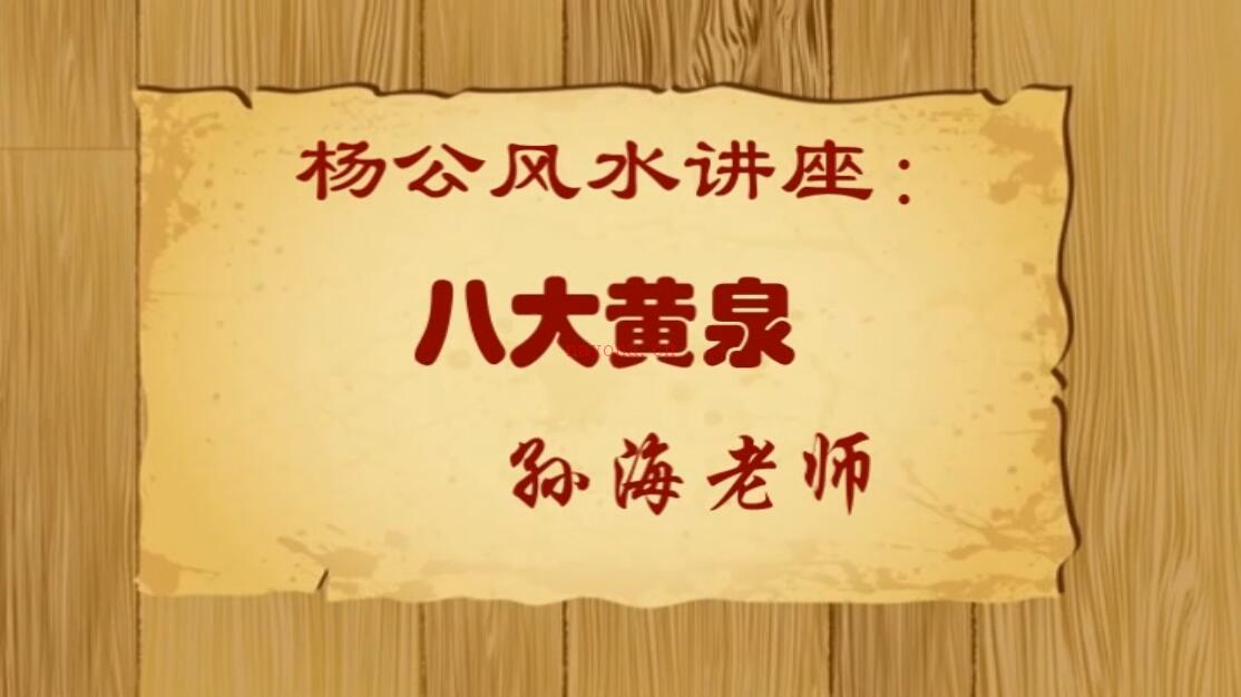 孙海老师 杨公风水讲座：八大黄泉 4集视频 百度网盘资源