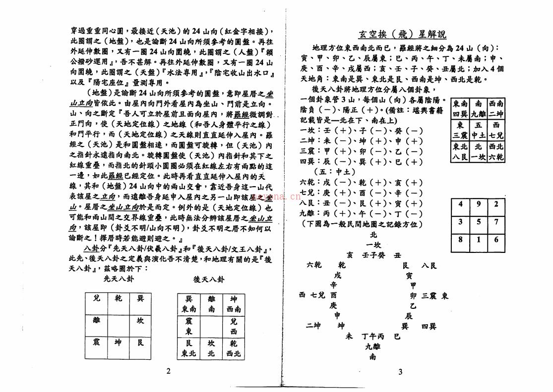 邱馨谊-三元玄空挨星图解 百度网盘资源