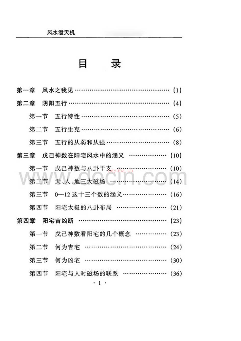 黄一远-戊己神数风水泄天机100页.pdf 百度网盘资源