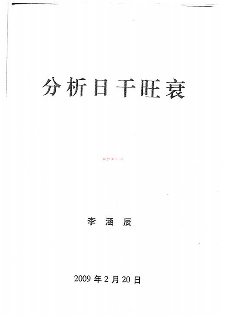 李涵辰-八字风水教材原版（全8项）109页.pdf 百度网盘资源