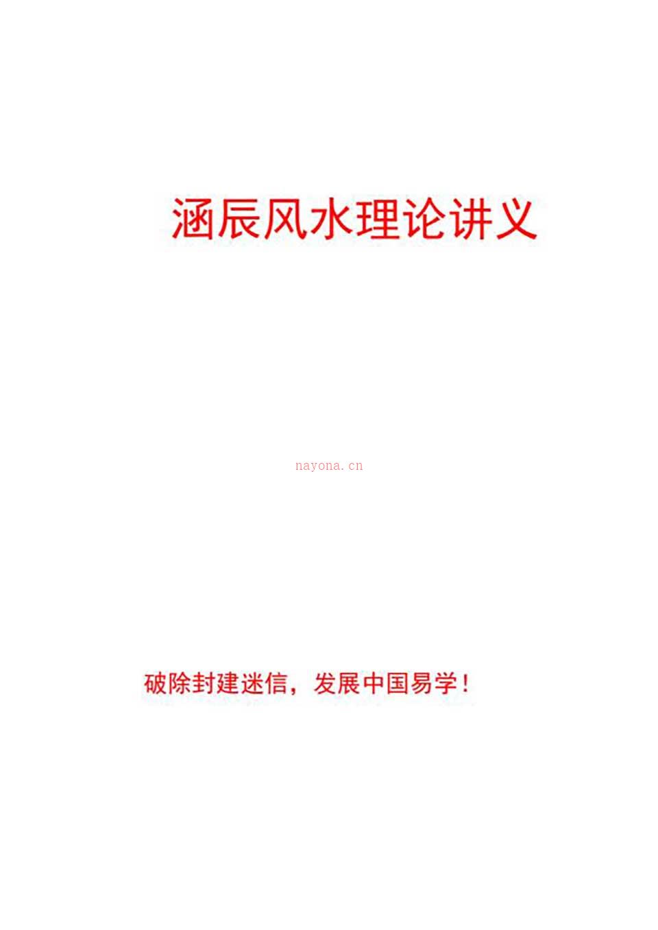 李涵辰-风水班理论讲义大纲【经典】44页.pdf 百度网盘资源