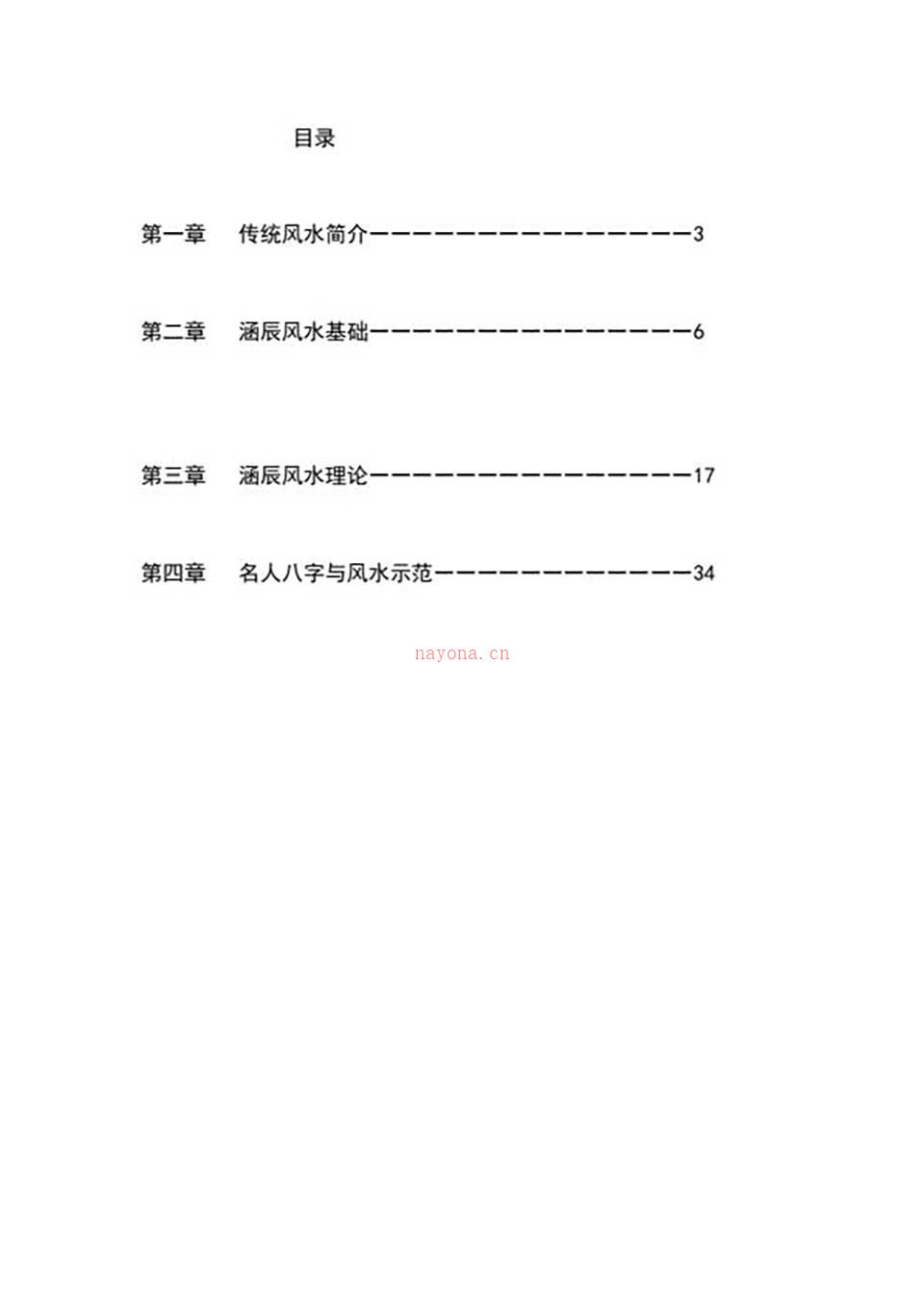 李涵辰-风水班理论讲义大纲【经典】44页.pdf 百度网盘资源