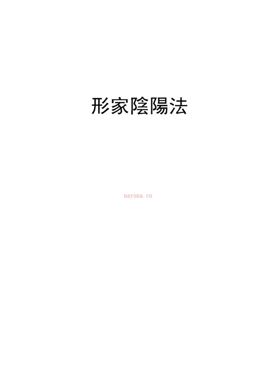 胡一鸣形家阴阳法一对一的讲义113页.pdf 百度网盘资源