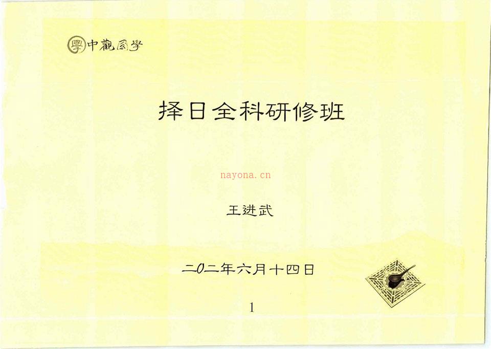 王进武《择日全科研修班（2册）》.pdf 百度网盘资源