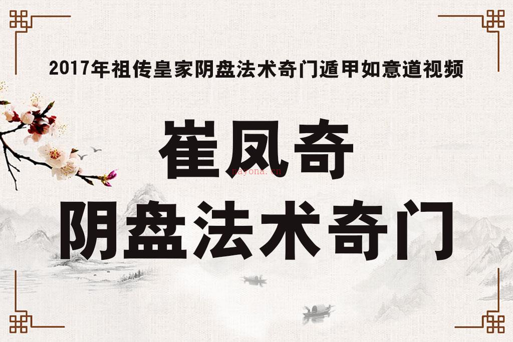 崔凤奇17 祖传皇家阴盘法术奇门遁甲如意道视频百度网盘资源 占星网星座星盘塔罗占卜刺梨占星塔罗