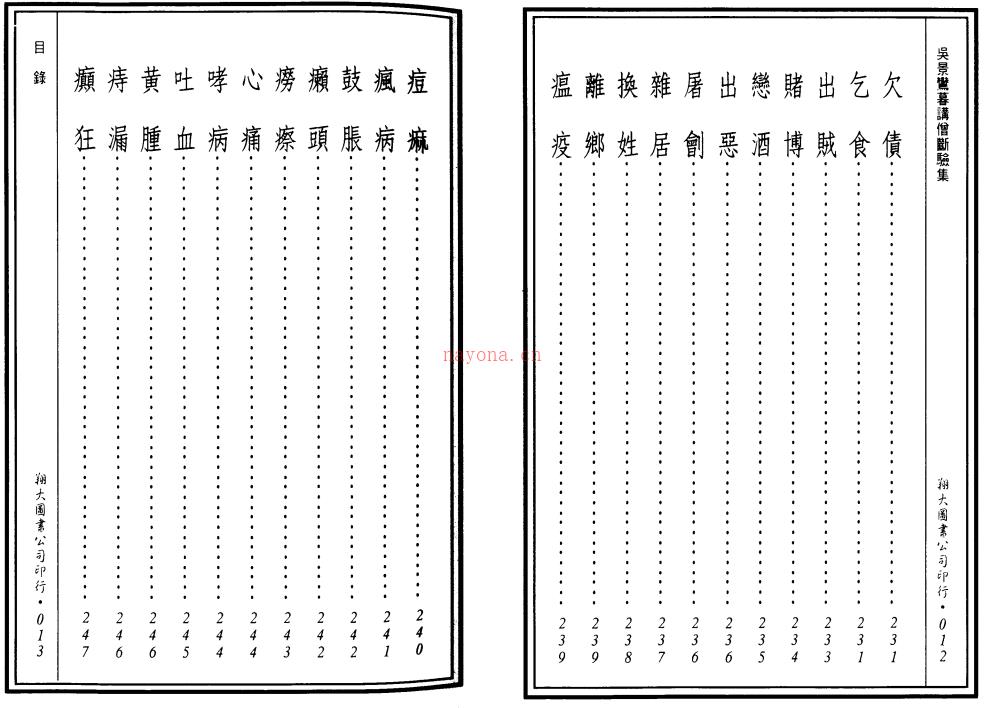 先天后天理气心印 吴景鸾暮讲僧断验集 合编