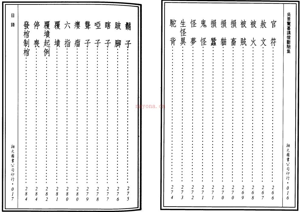 先天后天理气心印 吴景鸾暮讲僧断验集 合编