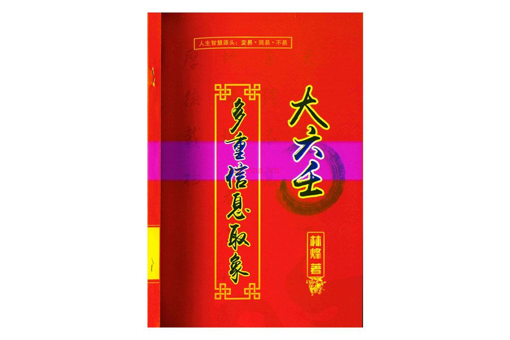 林烽 大六壬多重信息取象