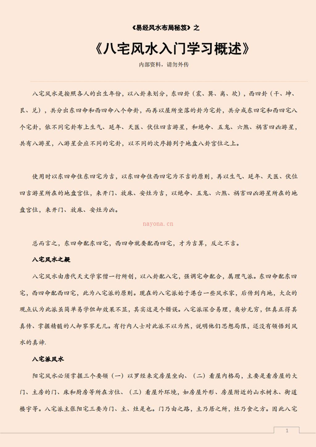 易经风水布局秘笈之《八宅风水入门学习概述》