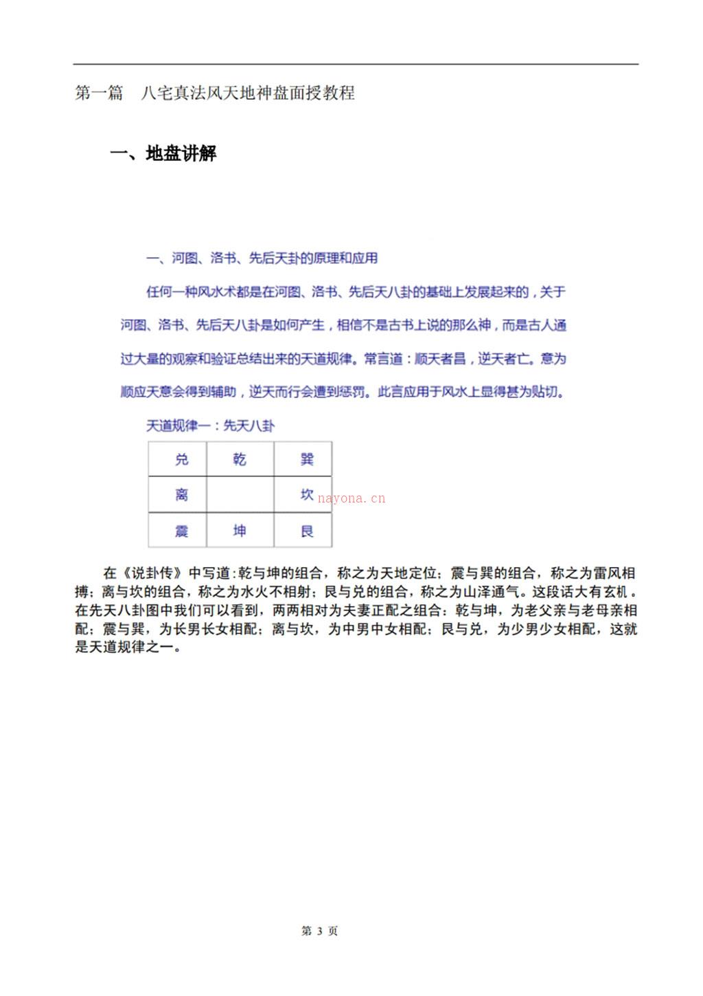 八宅真法风水天地神盘面授教程与资料