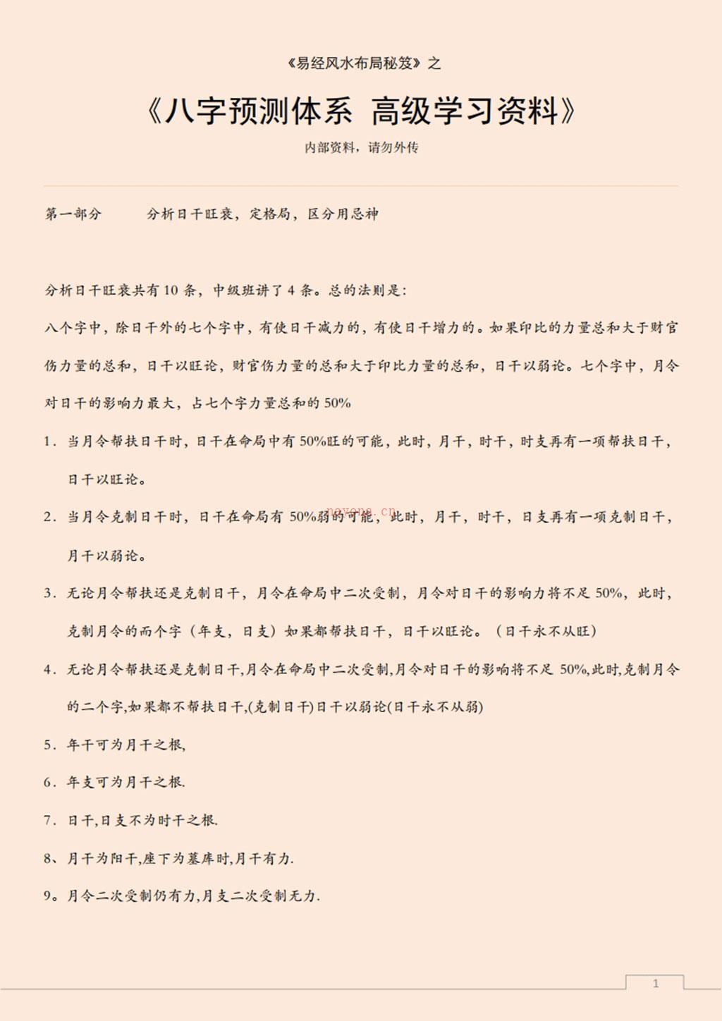 易经风水布局秘笈之《八字预测体系 高级学习资料》