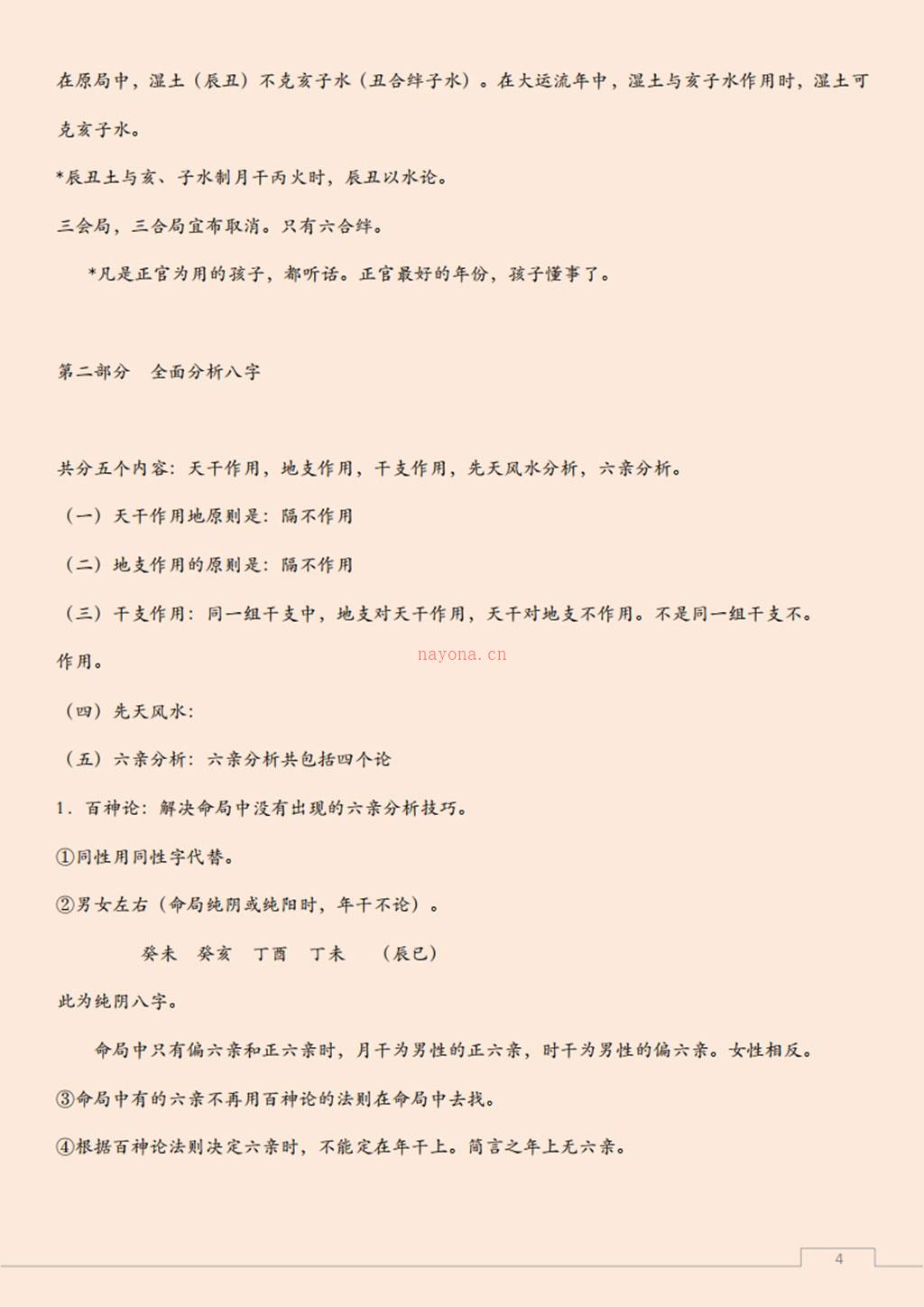 易经风水布局秘笈之《八字预测体系 高级学习资料》