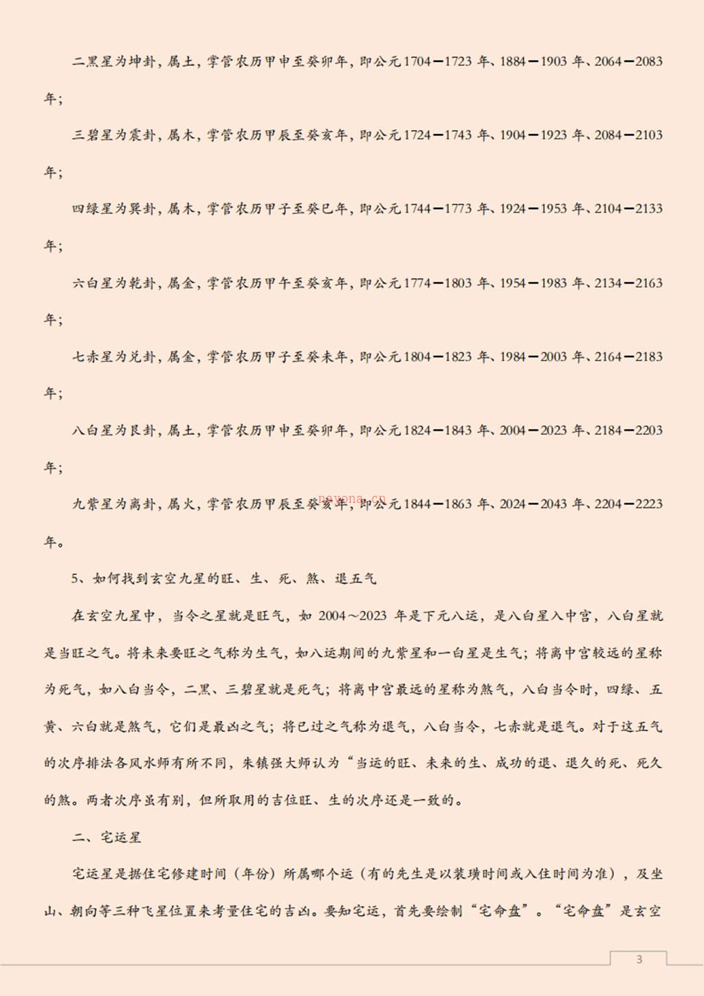 九星飞泊风水学实践应用法