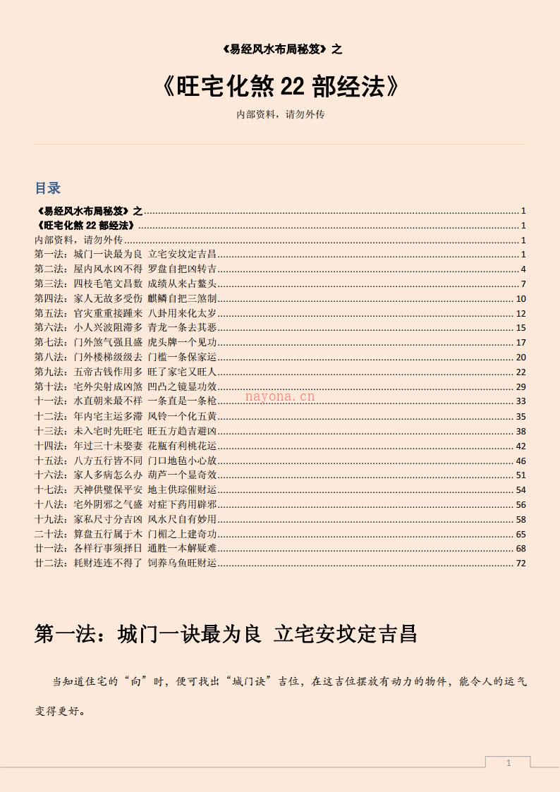 易经风水布局秘笈之《旺宅化煞22部经法》.pdf 百度网盘资源