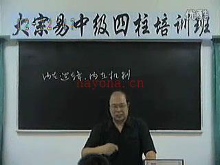 李洪成2004年11月大宗易四柱中级班