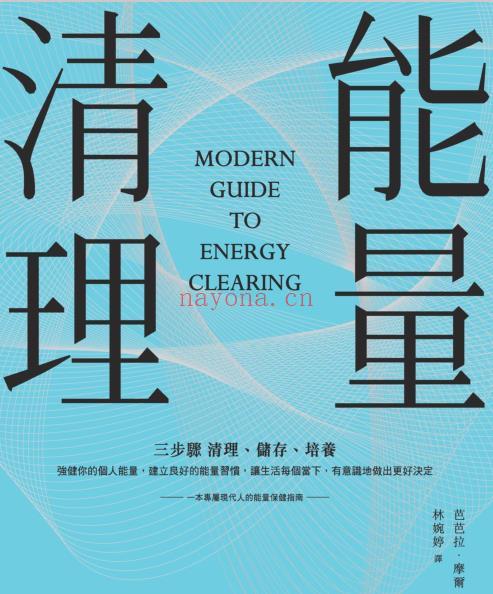 《能量清理：三步骤清理、储存、培养》让生活每个当下，有意识地做出更好决定  PDF电子书下载(如何清理房间负能量)