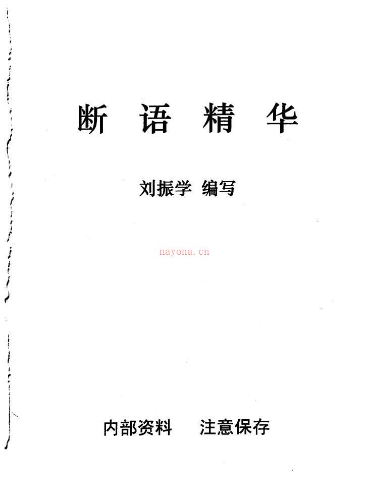刘振学.江湖秘传断语精华103页.pdf 百度网盘资源