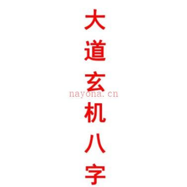 《大道玄机八字》 倪春辉（倪可）着插图