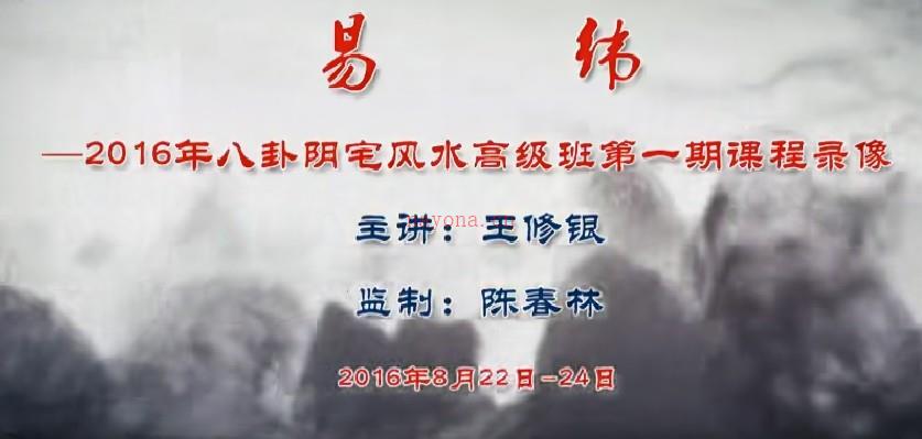 王修银八卦阴宅.风水高级班第一期10集视频插图