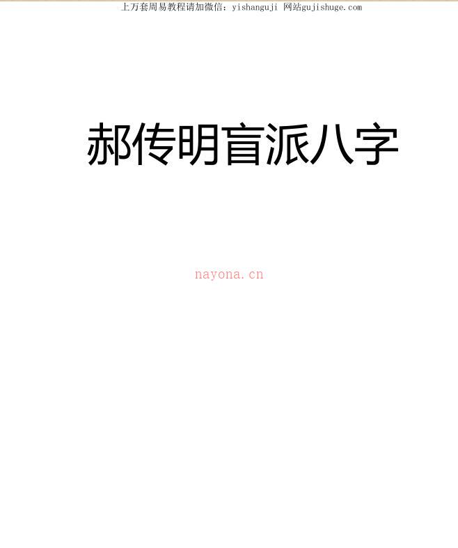 郝老师传明盲派八字 百度网盘资源