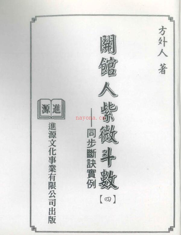 开馆人紫微斗数（四）方外人.pdf 百度网盘资源