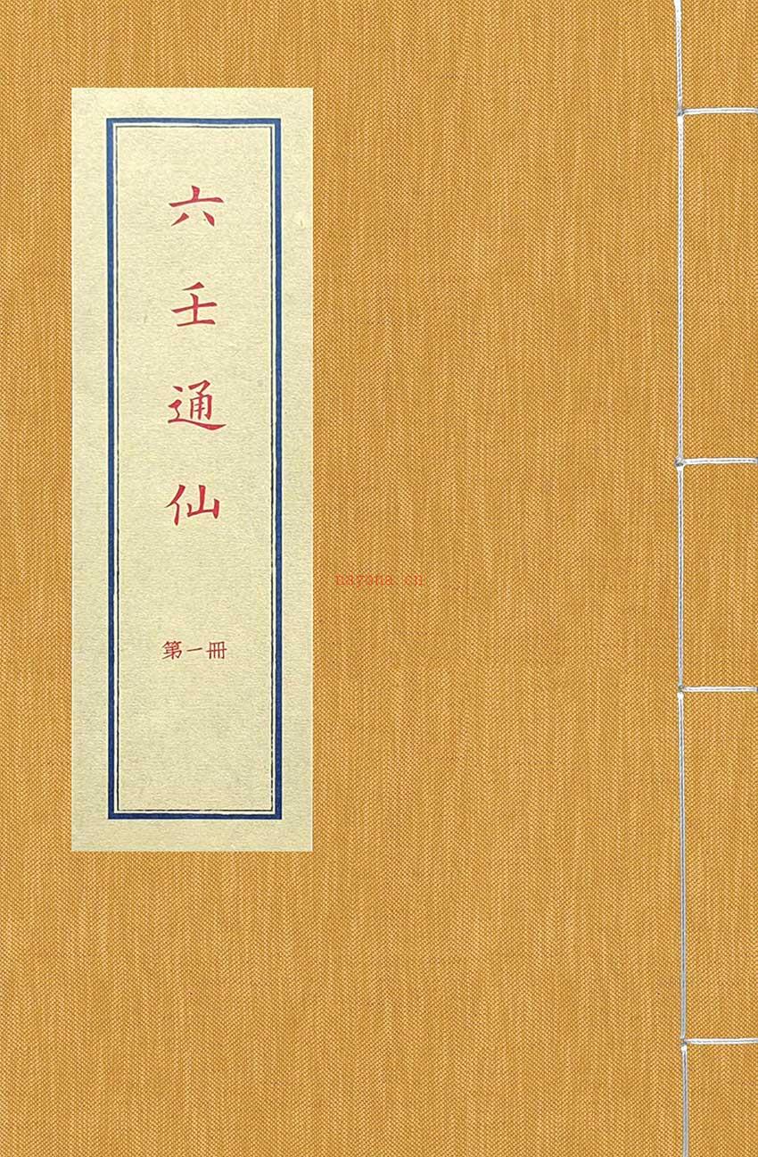 六壬通仙386页.pdf 百度网盘资源