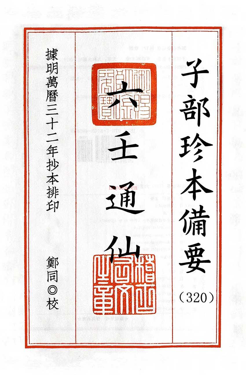 六壬通仙386页.pdf 百度网盘资源