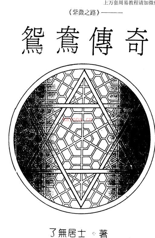 了无居士-紫微之路之鸳鸯传奇 百度网盘资源