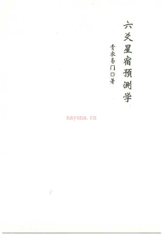 青衣易门着 六爻星宿预测学178页.pdf 百度网盘资源