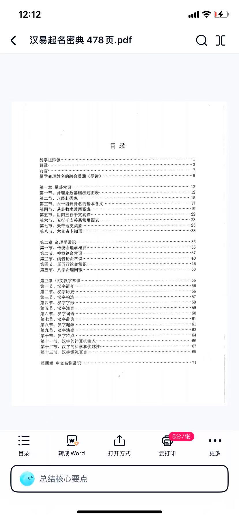 (姓名学)推荐一本姓名学好书《汉易起名秘典》478页