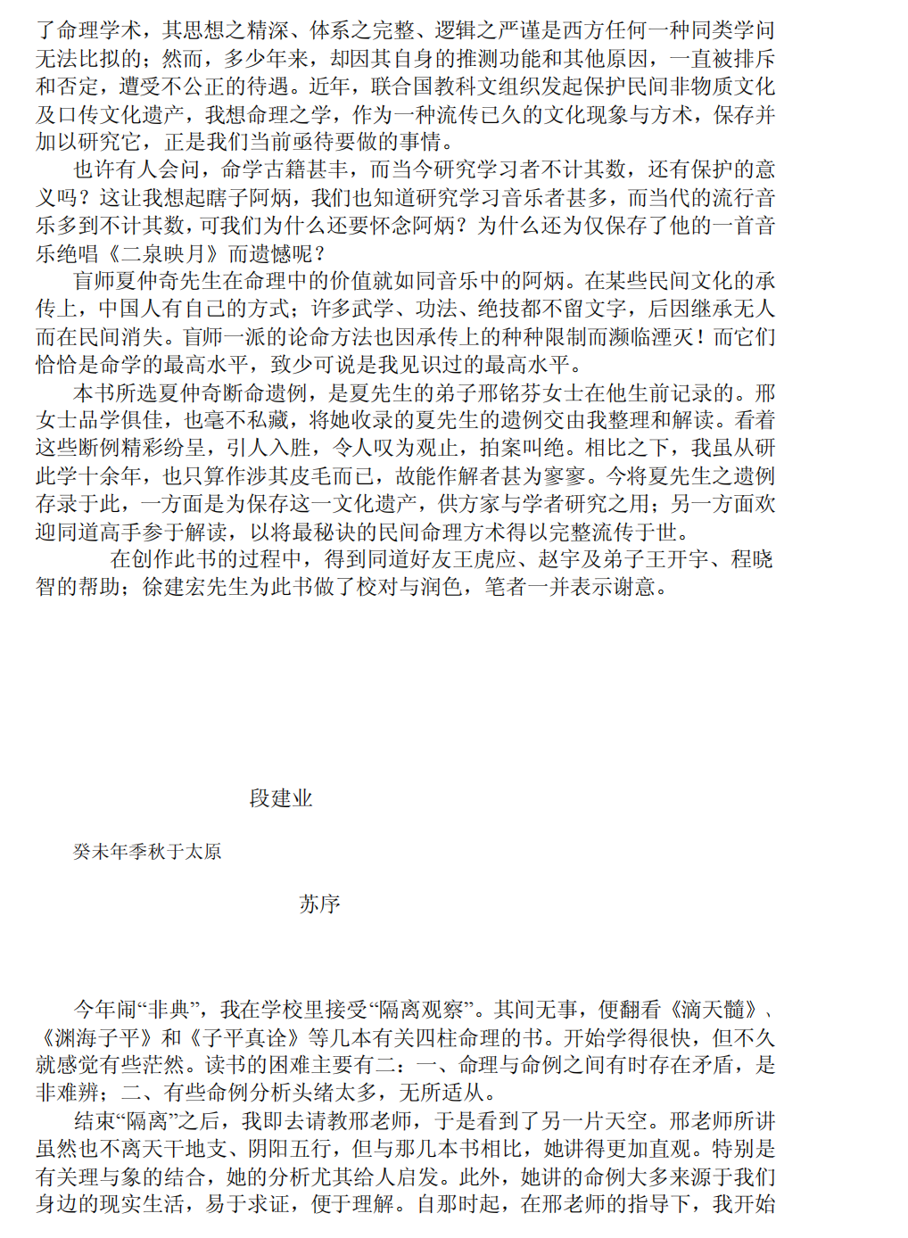 夏仲奇卜命遗例集作者：段建业邢铭芬段序命理之学夏仲奇断命例集