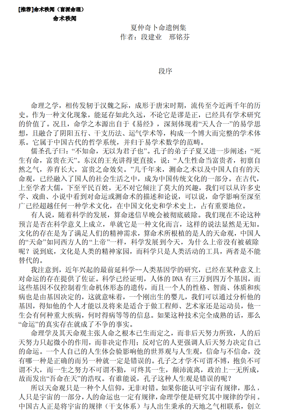 夏仲奇卜命遗例集作者：段建业邢铭芬段序命理之学夏仲奇断命例集