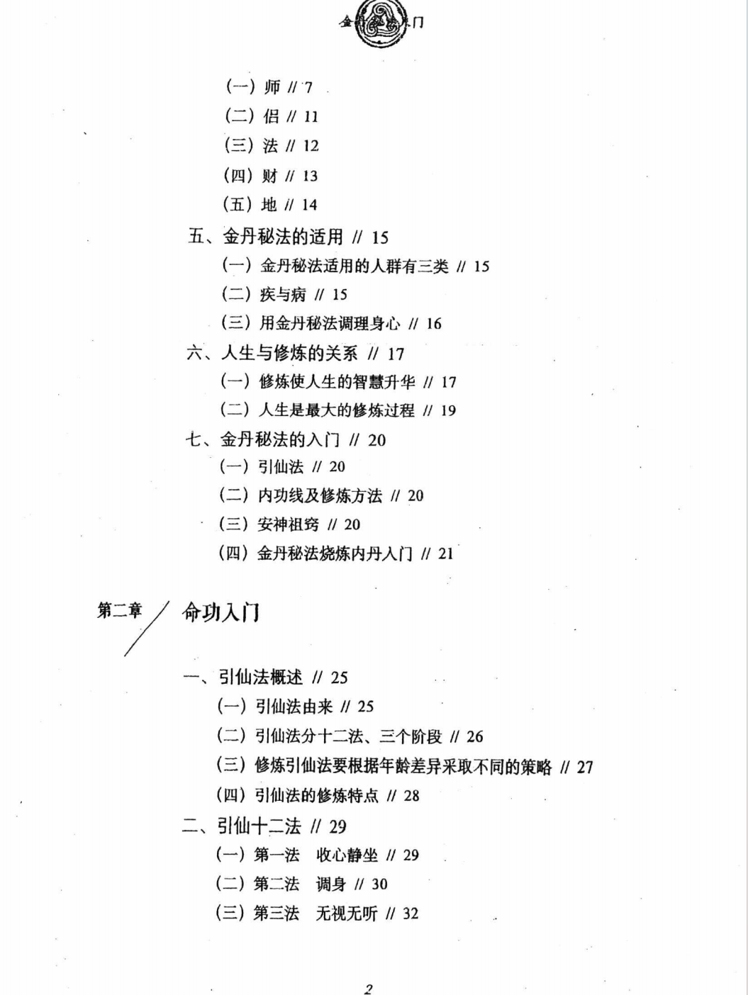 金丹秘法入门   沈志刚