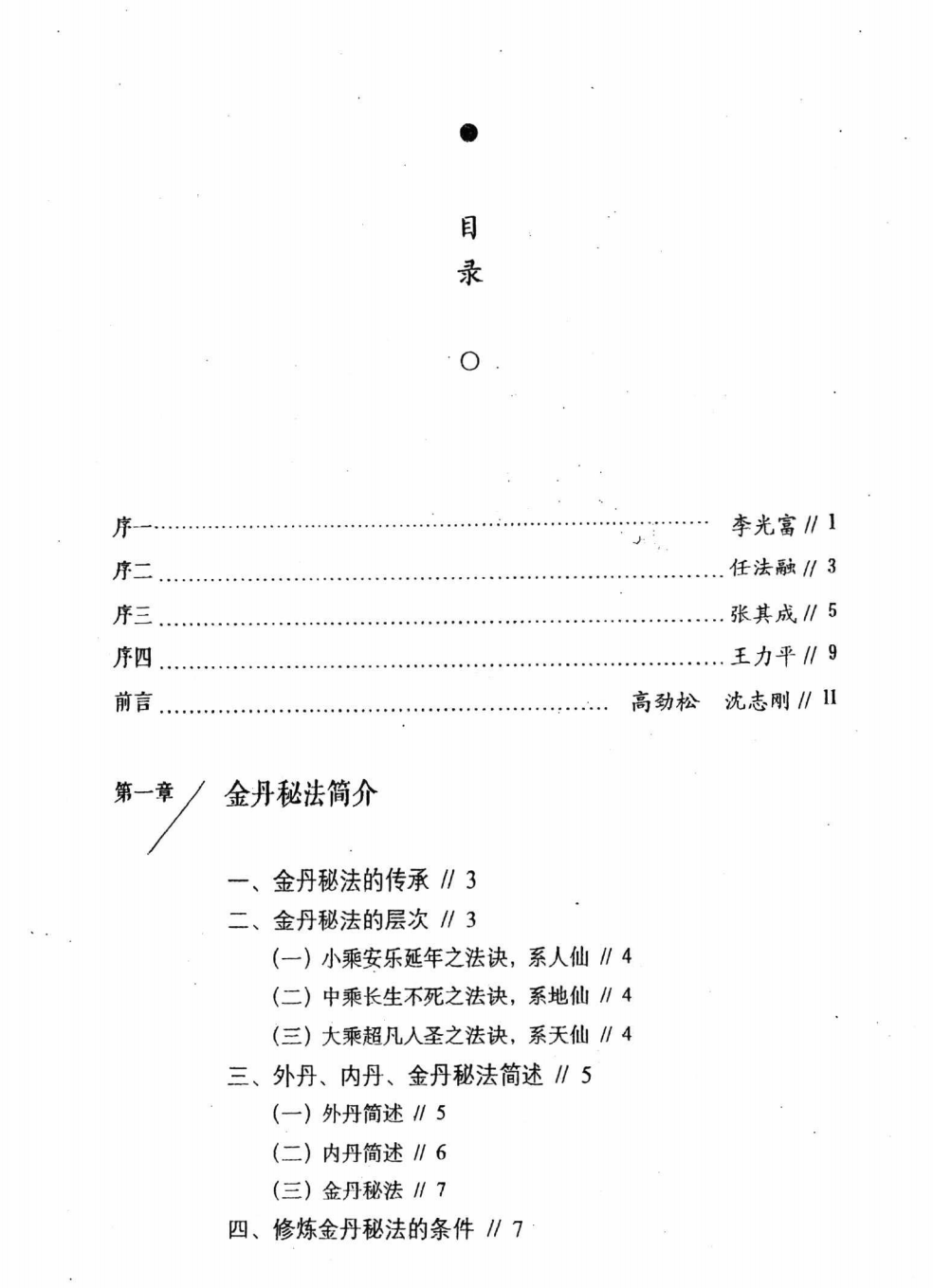 金丹秘法入门   沈志刚