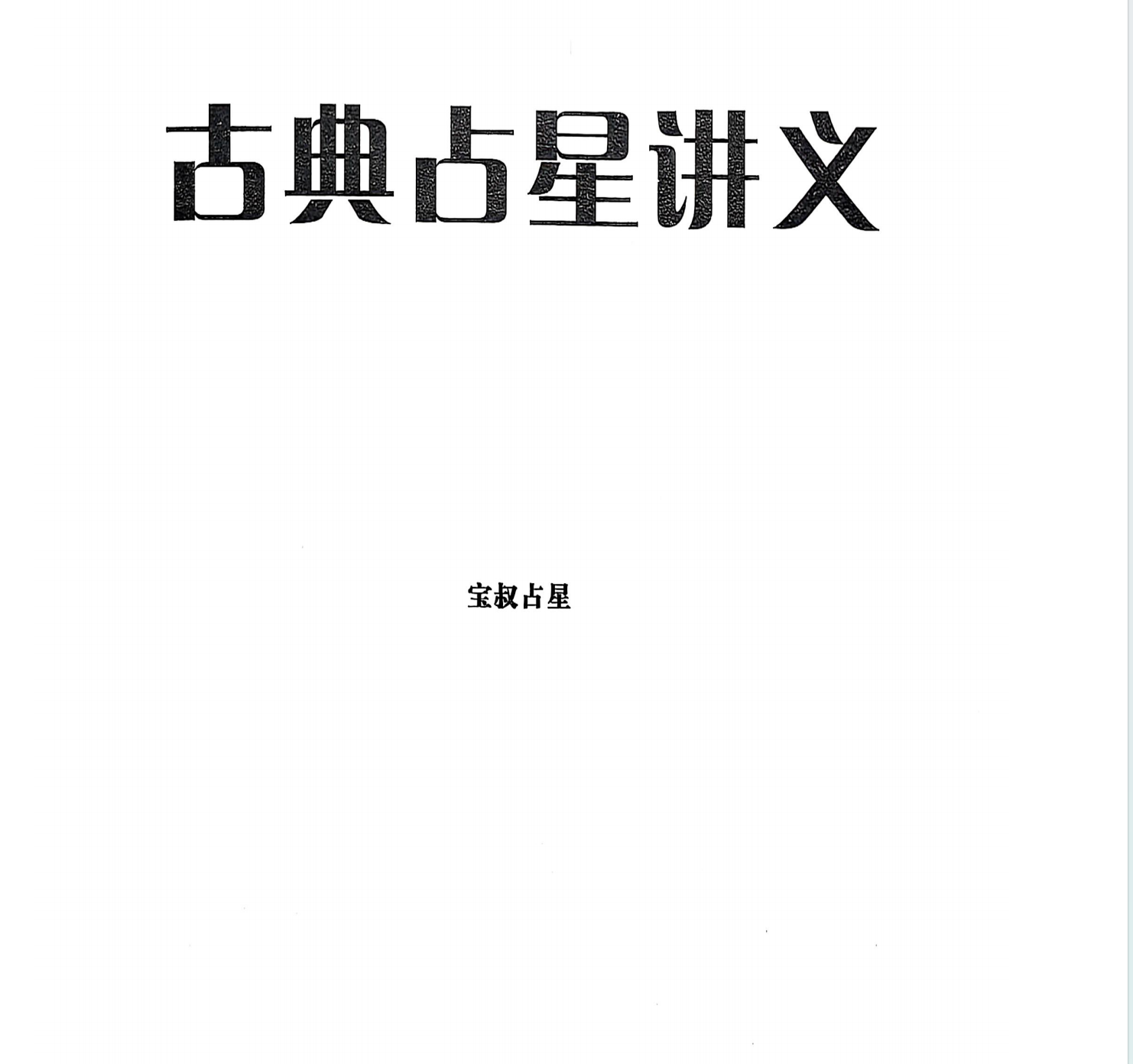 古典占星讲义 宝叔占星三本书都有
