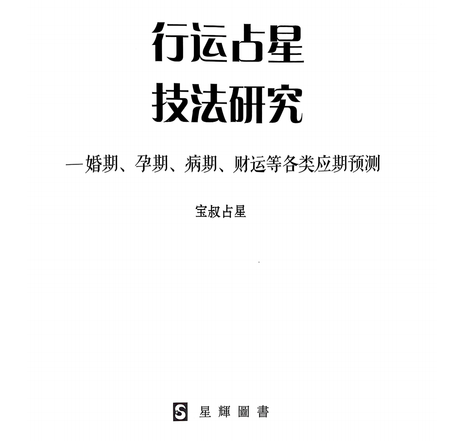 行运占星技法研究  宝叔占星三本书都有