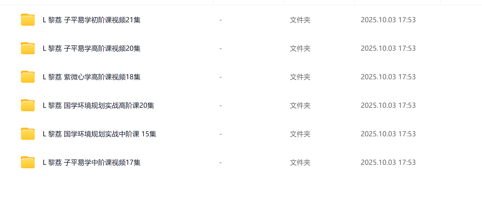 黎荔紫薇高级风水课程 子平易学全套16套大合集