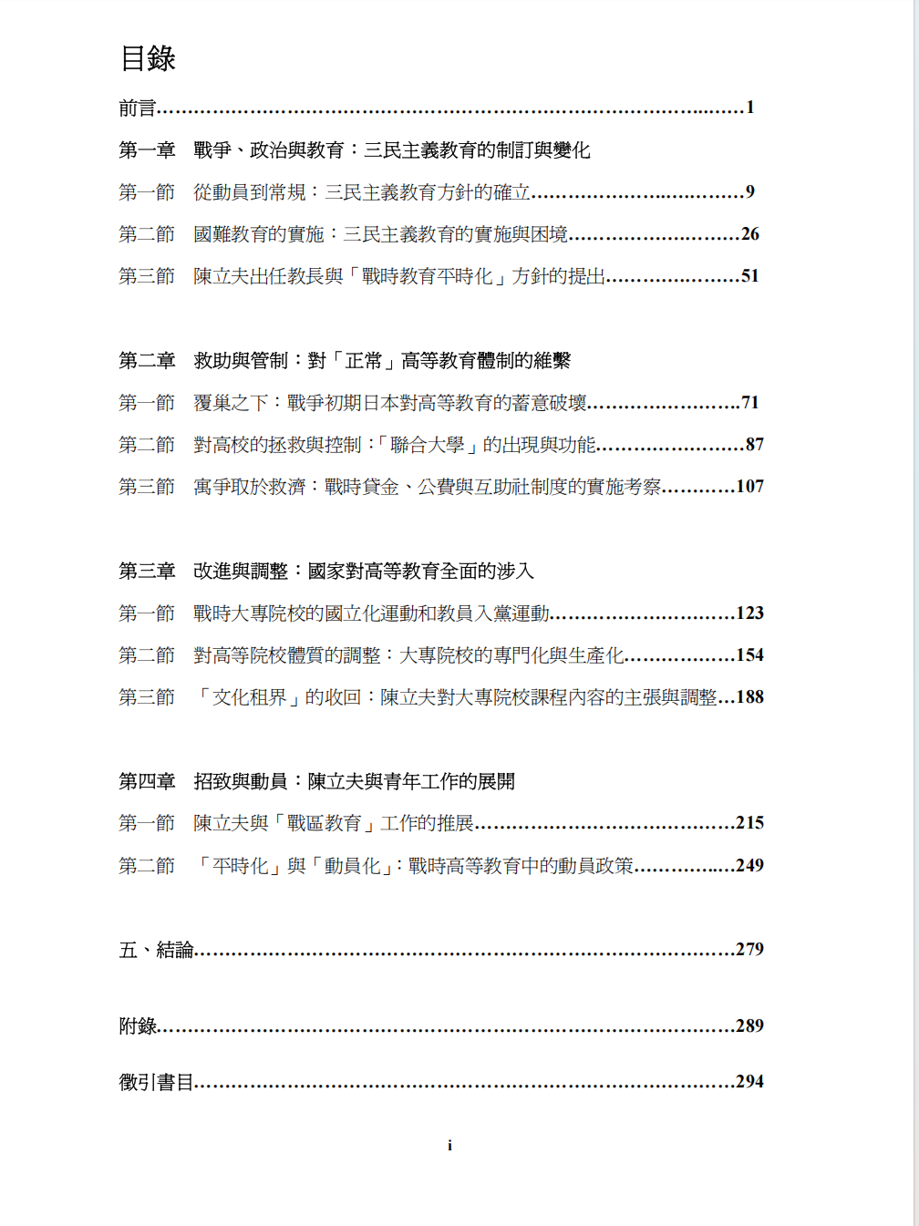 陈立夫与战时中国高等教育指导教授：吕芳上研究生：汪伯轩316页