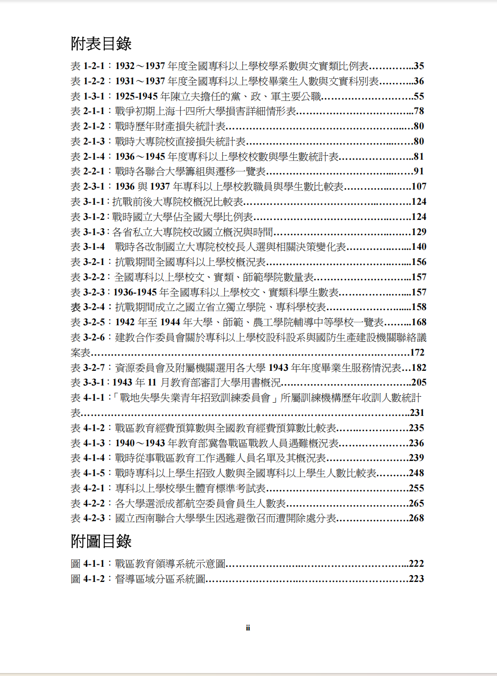 陈立夫与战时中国高等教育指导教授：吕芳上研究生：汪伯轩316页