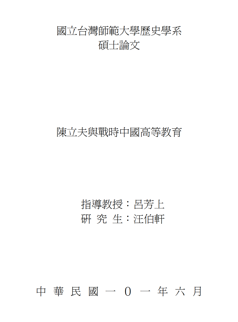 陈立夫与战时中国高等教育指导教授：吕芳上研究生：汪伯轩316页