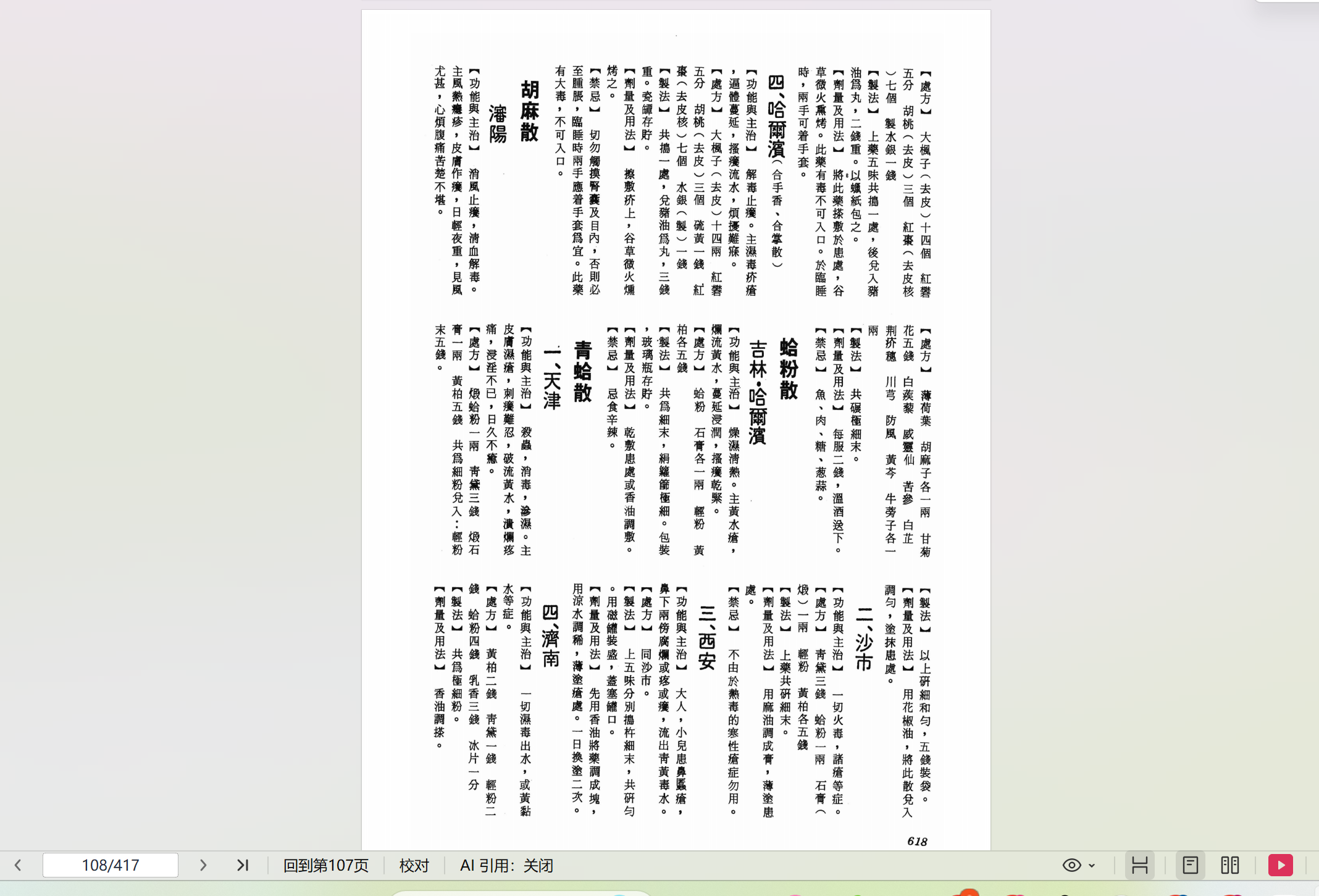 沦陷大陆中药秘方