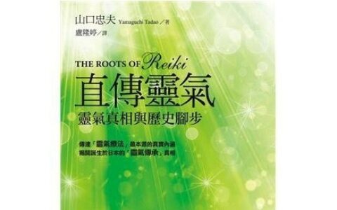 直传灵气：灵气真相与历史脚步｜山口忠夫｜译者：卢隆婷｜白象文化