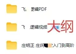 庄明正线下班课程资料截图6