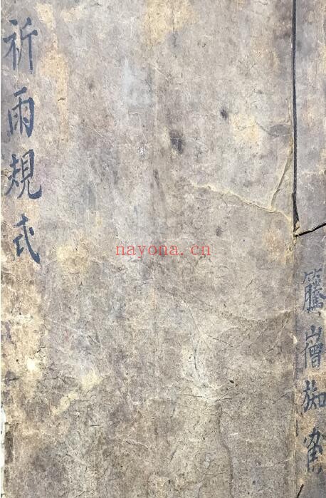祈雨规式28页双页版：道教科仪与民俗文献资料